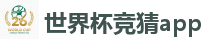 2026世界杯专业体育赛事投注平台